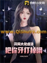 《开局大佬虐渣，把你牙打掉哦》全本TXT下载-作者：大怡吃小怡
