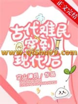 《古代难民穿到现代后》全本TXT下载-作者：空山澜月