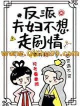 《反派夫妇不想走剧情》全本TXT下载-作者：华九灯