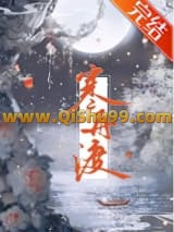 《寒舟渡》全本TXT下载-作者：燕识衣