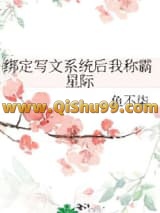 《绑定写文系统后我称霸星际》全本TXT下载-作者：鱼不柒