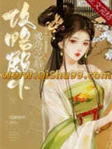 《攻略殿下成功之后》全本TXT下载-作者：双瞳烟华