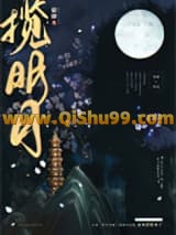 《揽明月》全本TXT下载-作者：猫鳞