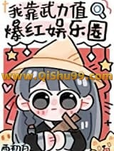 《我靠武力值爆红娱乐圈》全本TXT下载-作者：西初白