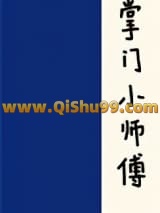 《掌门小师傅》全本TXT下载-作者：纸扇长衫