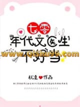 《七零年代文医生不好当》全本TXT下载-作者：秋凌