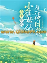 《小孤女的奋斗日常[五十年代]》全本TXT下载-作者：三只小红猪