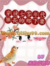 《穿成七零年代军长的乡下妻》全本TXT下载-作者：米的宁老师