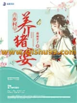 《拯救猪神后，我逆袭成了全村首富》全本TXT下载-作者：森雨芥子