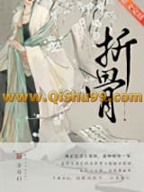 《折骨》全本TXT下载-作者：步月归
