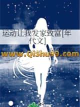 《运动让我发家致富[年代文]》全本TXT下载-作者：风雨琉璃