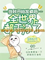 《女配开始发疯以后》全本TXT下载-作者：挠时光