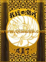 《我玩的游戏成真了》全本TXT下载-作者：南岛樱桃