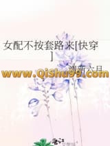《女配不按套路来[快穿]》全本TXT下载-作者：清新六月