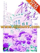 《橙心蜜意》全本TXT下载-作者：后紫