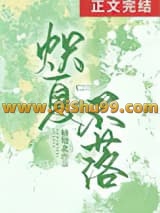 《炽夏不落》全本TXT下载-作者：楠知北