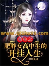 《重生之肥胖女高中生的开挂人生》全本TXT下载-作者：三只柯基
