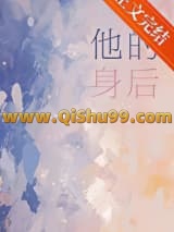 《他的身后[暗恋]》全本TXT下载-作者：心上诗