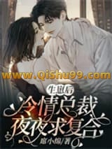 《生崽后，冷情总裁夜夜求复合》全本TXT下载-作者：席小绵