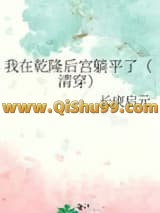 《我在乾隆后宫躺平了（清穿）》全本TXT下载-作者：长庚启元