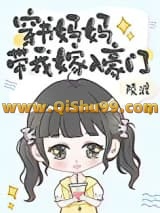 《穿书妈妈带我嫁入豪门》全本TXT下载-作者：陵渡