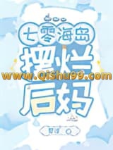《七零海岛摆烂后妈》全本TXT下载-作者：一之舟