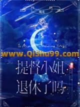 《提督小 姐今天退休了吗[星际]》全本TXT下载-作者：瑞皮