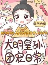 《皇长孙的团宠日常》全本TXT下载-作者：天予昭晖