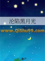 《沦陷黑月光》全本TXT下载-作者：请叫我山大王