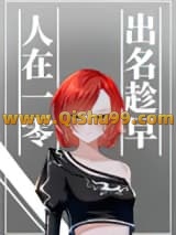 《人在一零，出名趁早》全本TXT下载-作者：林昔昔