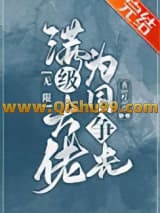 《满级大佬为国争光[无限]》全本TXT下载-作者：香柠草