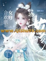 《合欢宗女修是如何搞定高岭之花》全本TXT下载-作者：桉萝