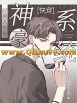 《好男人他有神豪系统[快穿]》全本TXT下载-作者：江湖不见
