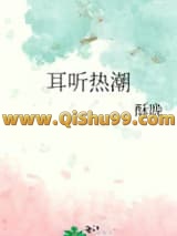 《耳听热潮》全本TXT下载-作者：酥晚