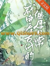 《咸鱼在古代的继母日常》全本TXT下载-作者：江辞渔