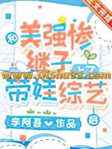 《和美强惨继子上了带娃综艺后》全本TXT下载-作者：李阿吾