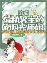 《穿成偏执男主的白月光师姐》全本TXT下载-作者：咸鱼贪财