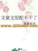 《文豪文原配不干了》全本TXT下载-作者：葡萄救我