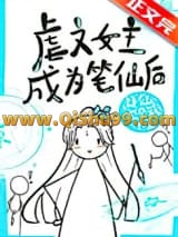 《虐文女主手持疯笔》全本TXT下载-作者：神仙宝贝派大星