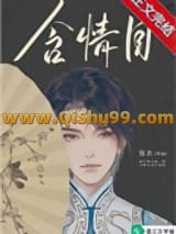 《含情目》全本TXT下载-作者：黎欢