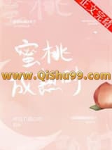 《蜜桃成熟時》全本TXT下载-作者：巧克力流心团
