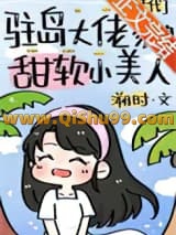 《驻岛大佬家的甜软小美人[年代]》全本TXT下载-作者：溯时