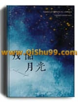 《残酷月光》全本TXT下载-作者：卢意