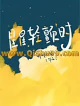 《星星轻颤时》全本TXT下载-作者：唧唧的猫