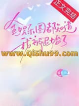 《全娱乐圈都知道我被退婚了》全本TXT下载-作者：后紫