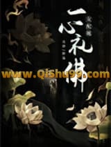 《女配她一心礼佛》全本TXT下载-作者：元余
