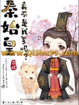 《秦始皇真不是我爹？》全本TXT下载-作者：霖桔