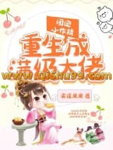《团宠小作精重生成满级大佬》全本TXT下载-作者：雾莲果果