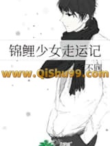 《锦鲤少女走运记》全本TXT下载-作者：刍不回