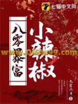 《八零暴富小辣椒》全本TXT下载-作者：九霄六月